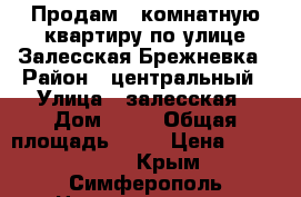 Продам 3 комнатную квартиру по улице Залесская Брежневка › Район ­ центральный › Улица ­ залесская › Дом ­ 24 › Общая площадь ­ 60 › Цена ­ 3 700 000 - Крым, Симферополь Недвижимость » Квартиры продажа   . Крым